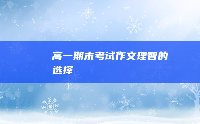 高一期末考试作文 理智的选择