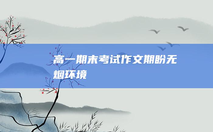 高一期末考试作文 期盼无烟环境