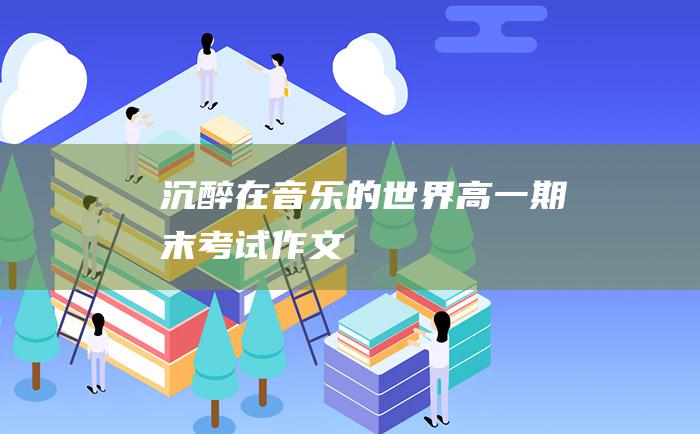 沉醉在音乐的世界 高一期末考试作文