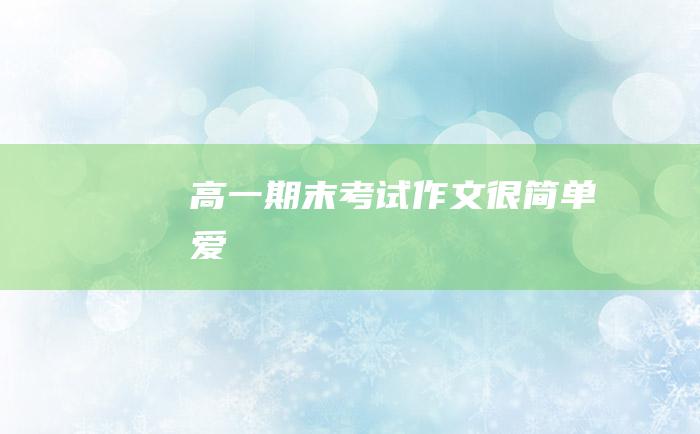 高一期末考试作文 很简单 爱