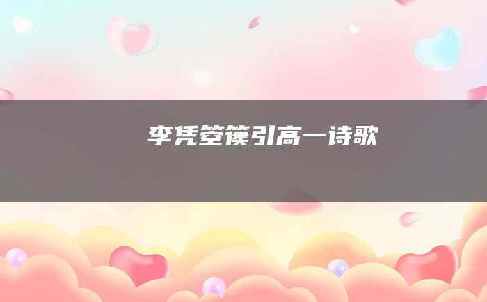 李凭箜篌引高一诗歌