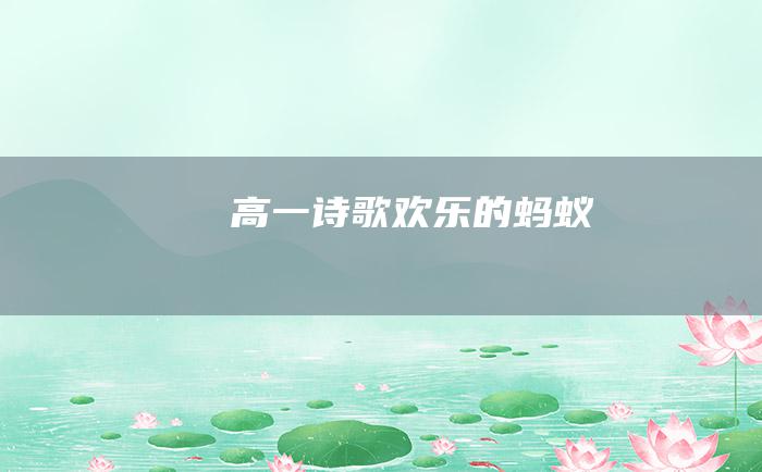 高一诗歌 欢乐的蚂蚁