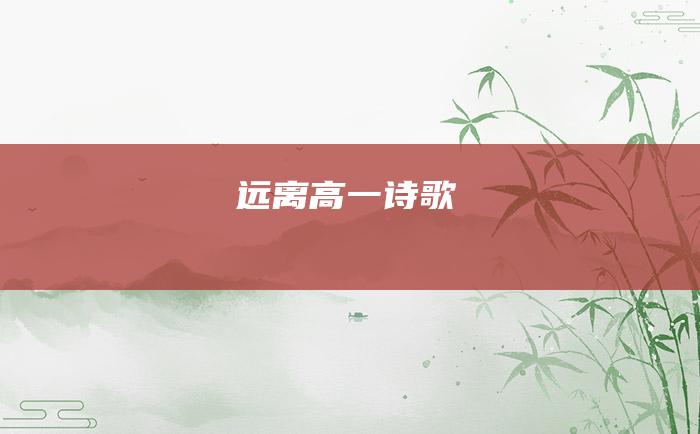 远离 高一诗歌