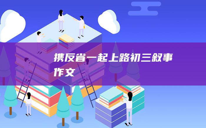 携反省一起上路初三叙事作文