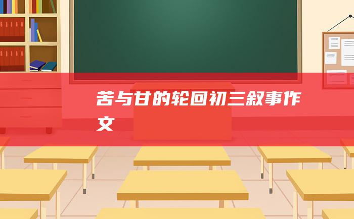 苦与甘的轮回初三叙事作文