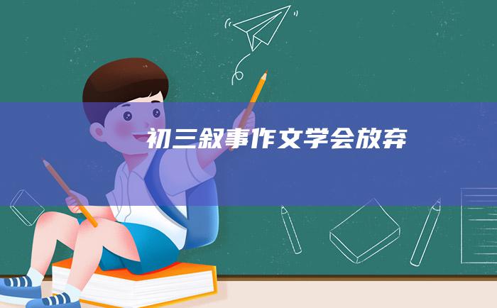 初三叙事作文学会放弃