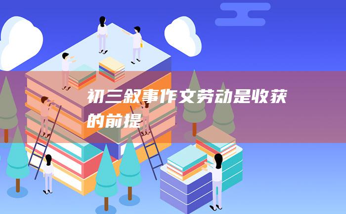 初三叙事作文 劳动是收获的前提