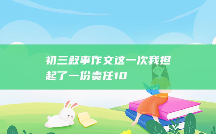 初三叙事作文这一次我担起了一份责任10