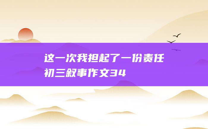 这一次我担起了一份责任初三叙事作文34