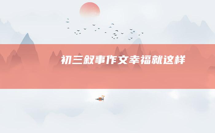 初三叙事作文幸福就这样