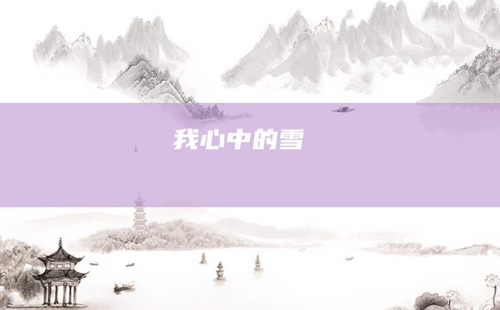 我心中的雪