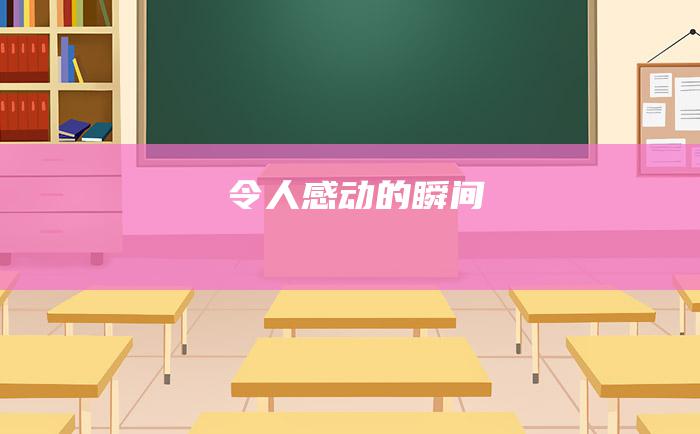 令人感动的瞬间