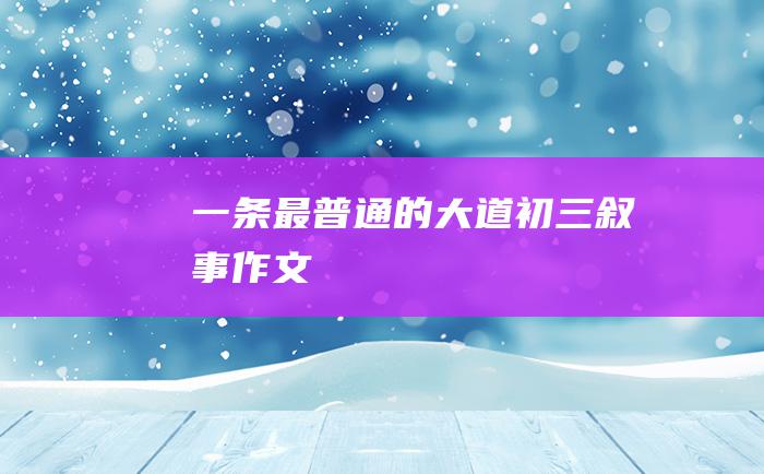 一条最普通的大道 初三叙事作文