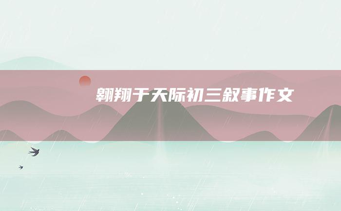 翱翔于天际初三叙事作文