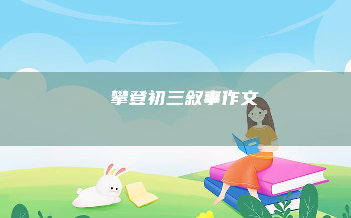 攀登初三叙事作文