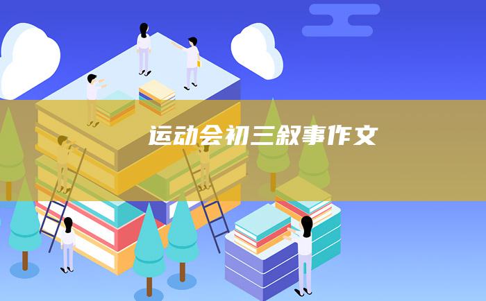 运动会初三叙事作文