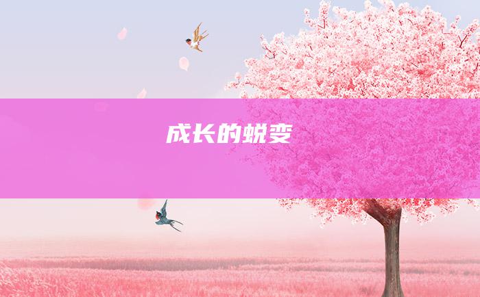 成长的蜕变