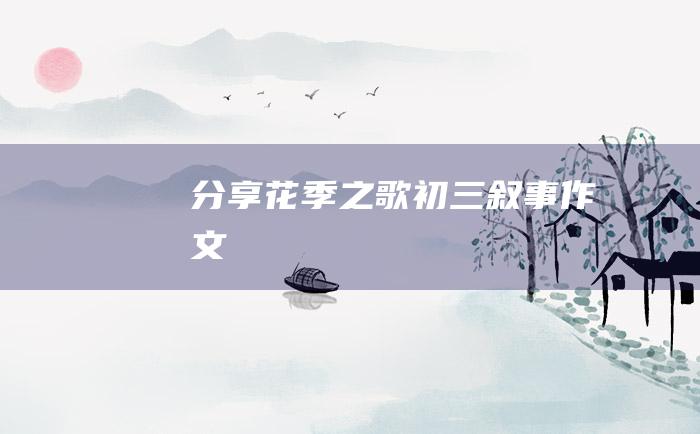 分享花季之歌 初三叙事作文