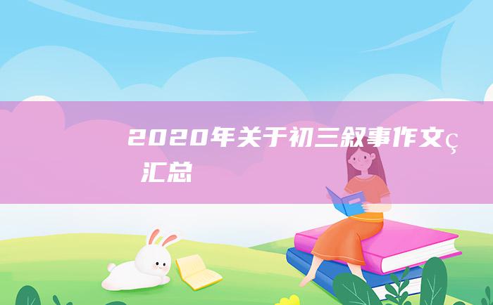 2020年关于初三叙事作文的汇总