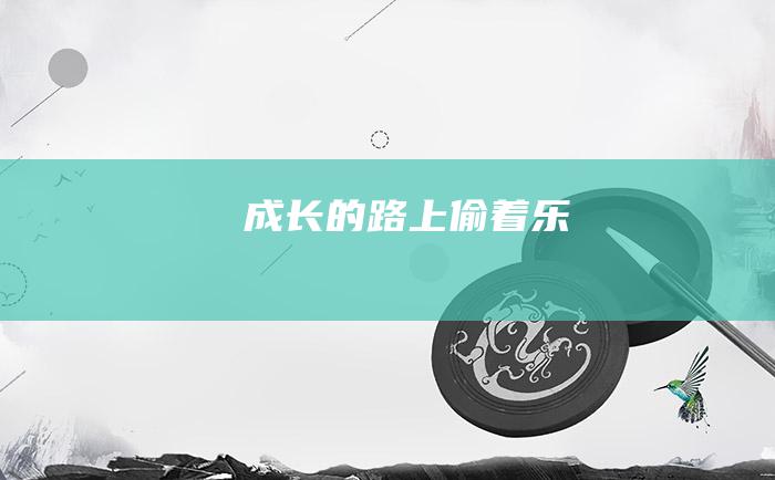 成长的路上偷着乐