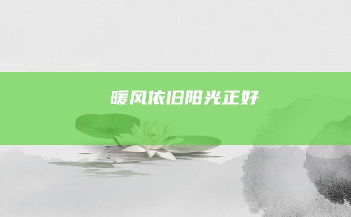 暖风依旧 阳光正好