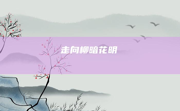 走向柳暗花明