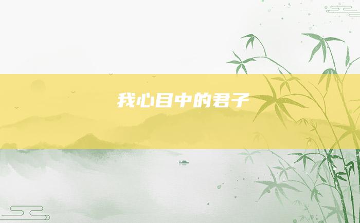 我心目中的君子