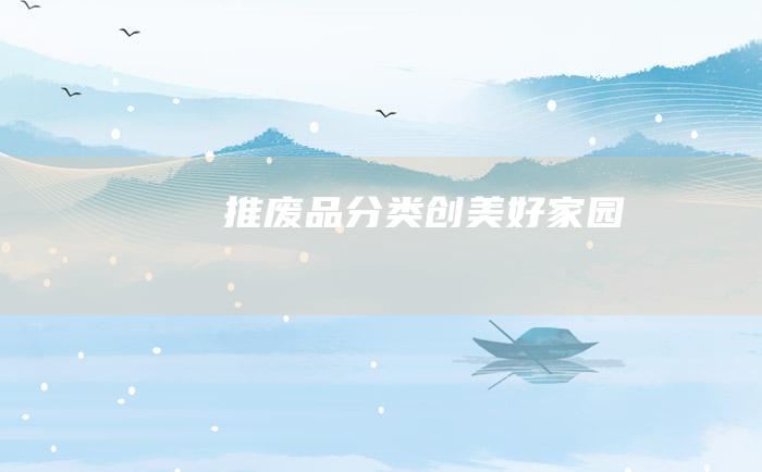 推废品分类 创美好家园