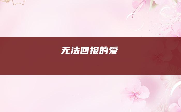 无法回报的爱