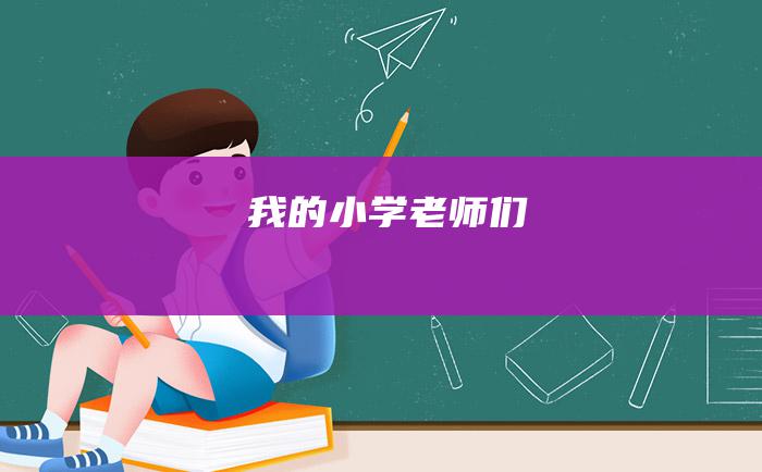 我的小学老师们