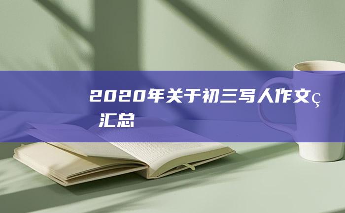 2020年关于初三写人作文的汇总