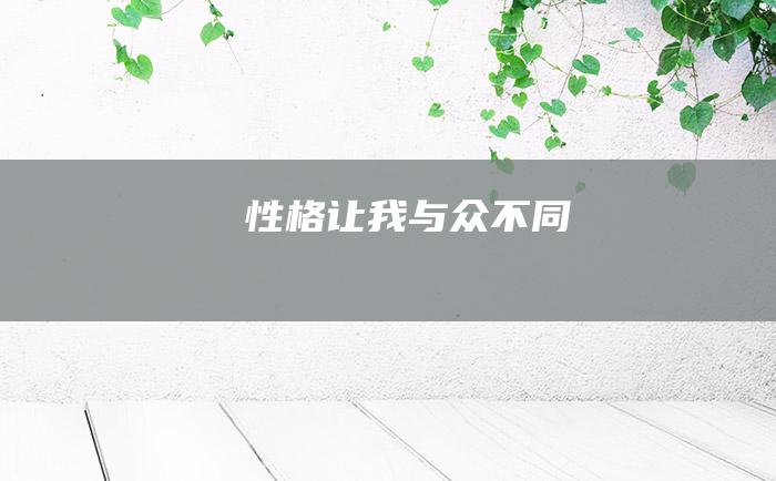 性格让我与众不同