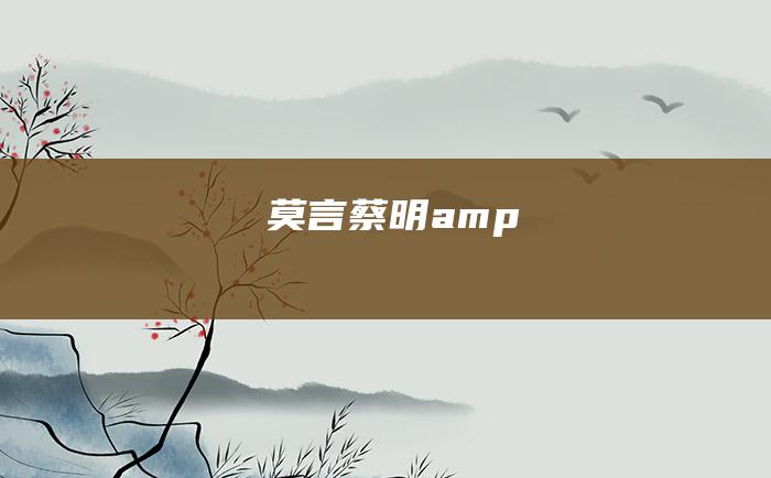 莫言蔡明amp