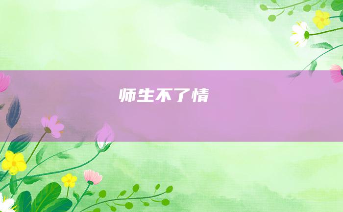 师生不了情