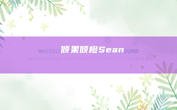 倾果倾橙Sean