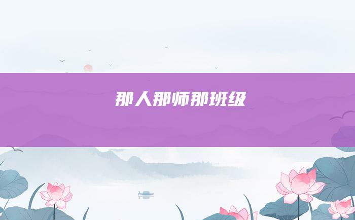 那人那师那班级