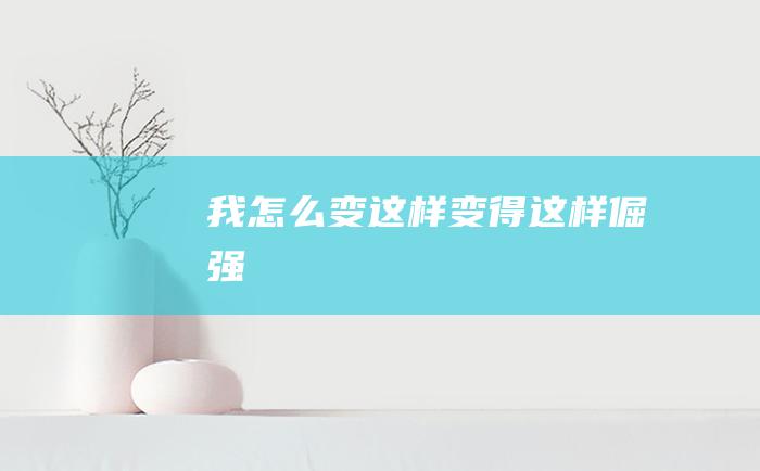 我怎么变这样变得这样倔强