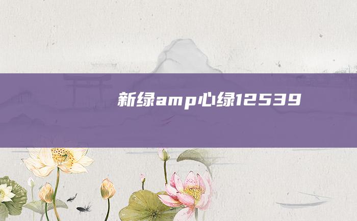 新绿amp心绿12539