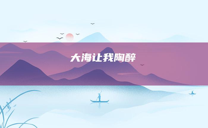 大海让我陶醉