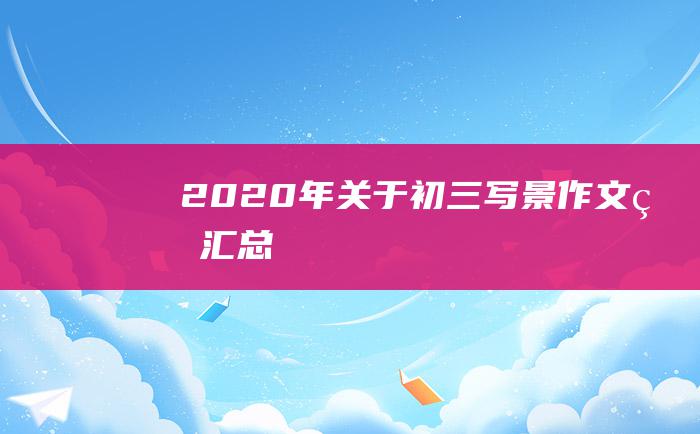 2020年关于初三写景作文的汇总