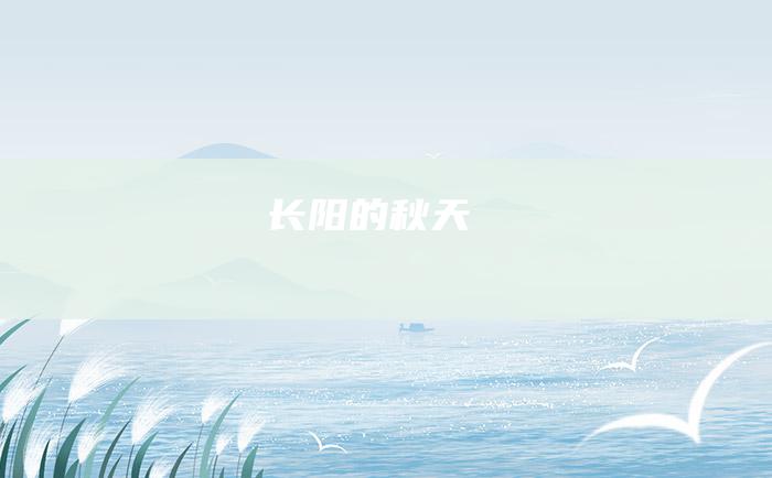 长阳的秋天