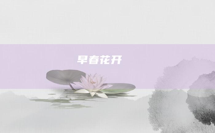 早春花开