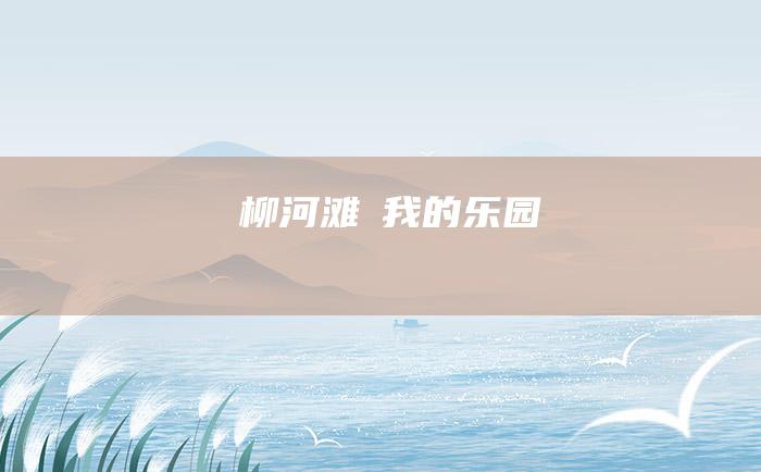 柳河滩─我的乐园