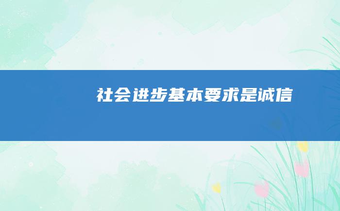 社会进步基本要求是诚信