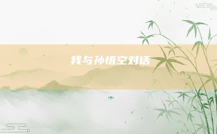 我与孙悟空对话