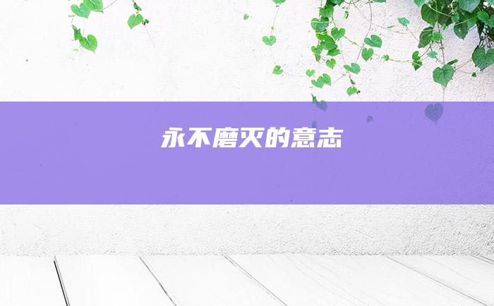 永不磨灭的意志