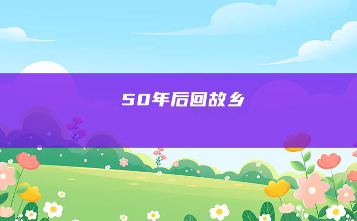 50年后回故乡