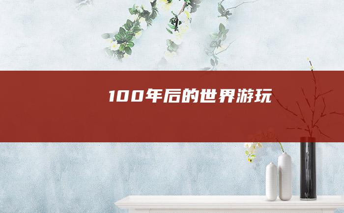 100年后的世界游玩