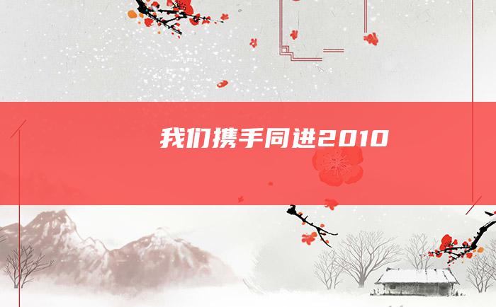 我们携手同进2010