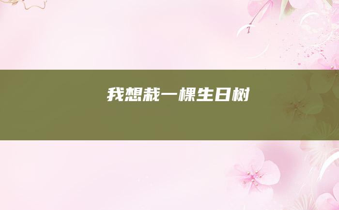 我想栽一棵生日树